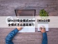 win10安全模式winr（Win10安全模式怎么退出来?）