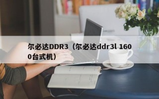 尔必达DDR3（尔必达ddr3l 1600台式机）