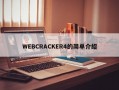WEBCRACKER4的简单介绍
