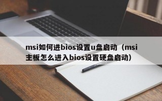 msi如何进bios设置u盘启动（msi主板怎么进入bios设置硬盘启动）