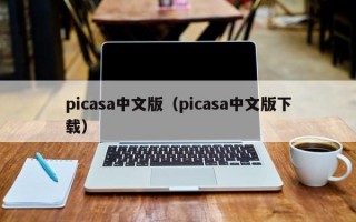 picasa中文版（picasa中文版下载）