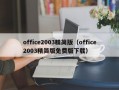 office2003精简版（office2003精简版免费版下载）