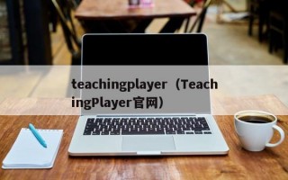 teachingplayer（TeachingPlayer官网）