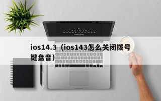 ios14.3（ios143怎么关闭拨号键盘音）