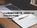 vray渲染器中文版下载（渲染器vray30008汉化中文版）