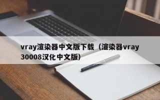vray渲染器中文版下载（渲染器vray30008汉化中文版）