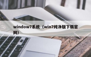 window7系统（win7纯净版下载官网）