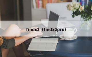 findx2（findx2pro）
