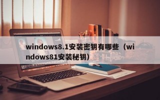 windows8.1安装密钥有哪些（windows81安装秘钥）