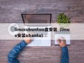 linuxubuntuu盘安装（linux安装ubantu）