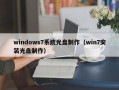 windows7系统光盘制作（win7安装光盘制作）