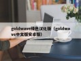 goldwave绿色汉化版（goldwave中文版安卓版）