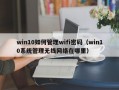 win10如何管理wifi密码（win10系统管理无线网络在哪里）