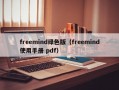 freemind绿色版（freemind使用手册 pdf）