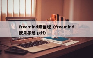 freemind绿色版（freemind使用手册 pdf）