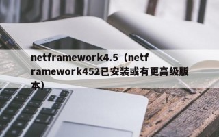 netframework4.5（netframework452已安装或有更高级版本）