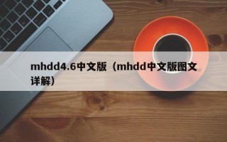 mhdd4.6中文版（mhdd中文版图文详解）