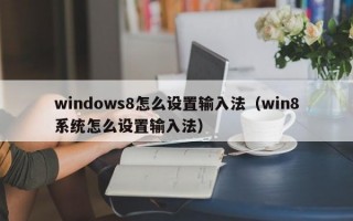 windows8怎么设置输入法（win8系统怎么设置输入法）