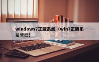 windows7正版系统（win7正版系统官网）