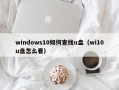windows10如何查找u盘（wi10u盘怎么看）