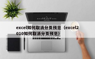 excel如何取消分页预览（excel2010如何取消分页预览）
