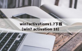 win7activationv1.7下载（win7 activation 18）