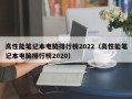 高性能笔记本电脑排行榜2022（高性能笔记本电脑排行榜2020）