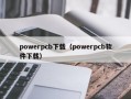 powerpcb下载（powerpcb软件下载）