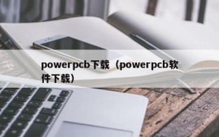 powerpcb下载（powerpcb软件下载）