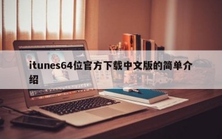 itunes64位官方下载中文版的简单介绍