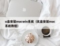 u盘安装macwin系统（优盘安装mac系统教程）