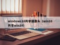 windows10共享摄像头（win10共享win10）