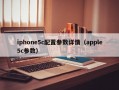 iphone5c配置参数详情（apple5c参数）