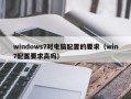 windows7对电脑配置的要求（win7配置要求高吗）