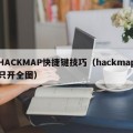 HACKMAP快捷键技巧（hackmap只开全图）