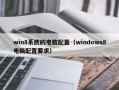 win8系统的电脑配置（windows8电脑配置要求）