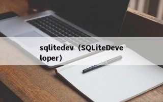 sqlitedev（SQLiteDeveloper）