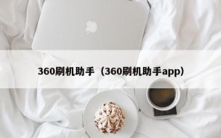 360刷机助手（360刷机助手app）