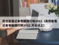 高性能笔记本电脑排行榜2022（高性能笔记本电脑排行榜2022 万元以上）