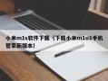 小米m1s软件下载（下载小米m1u1手机管家新版本）