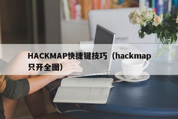 HACKMAP快捷键技巧（hackmap只开全图）-第1张图片
