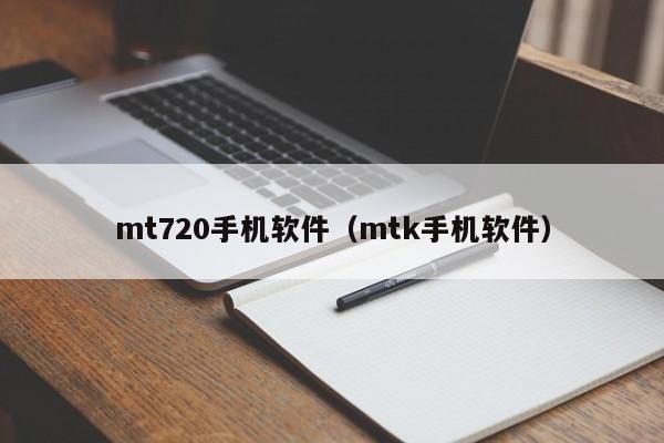 mt720手机软件（mtk手机软件）-第1张图片