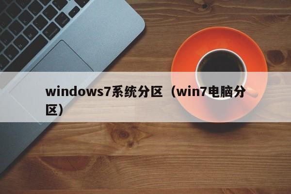 windows7系统分区（win7电脑分区）-第1张图片
