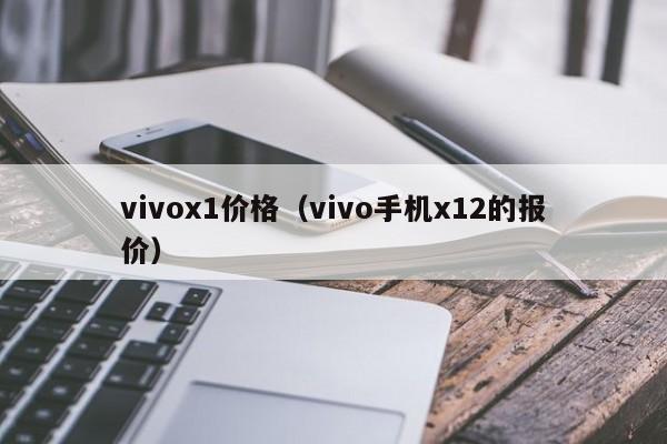 vivox1价格（vivo手机x12的报价）-第1张图片