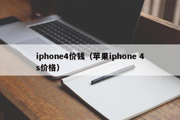 iphone4价钱（苹果iphone 4s价格）-第1张图片