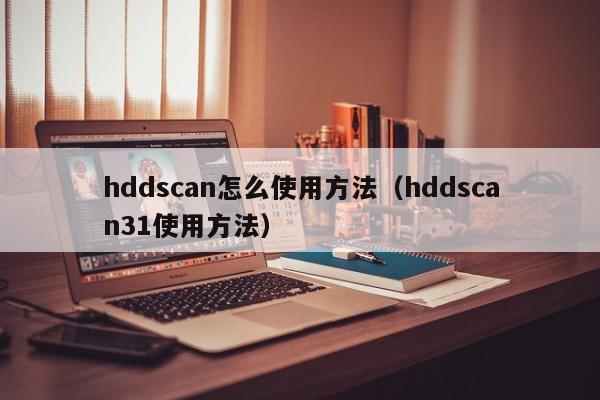 hddscan怎么使用方法（hddscan31使用方法）-第1张图片