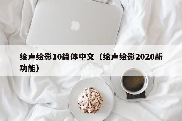 绘声绘影10简体中文（绘声绘影2020新功能）-第1张图片
