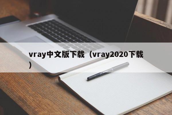 vray中文版下载（vray2020下载）-第1张图片